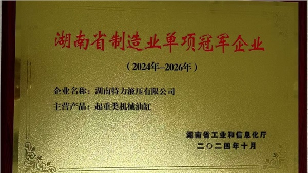 特力液壓榮獲起重類(lèi)機(jī)械油缸省級(jí)制造業(yè)單項(xiàng)冠軍